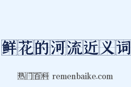 鲜花的河流近义词是什么意思的图片